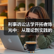 刑事诉讼法学开拓者陈光中：从理论到实践的学术传奇（图1）