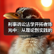 刑事诉讼法学开拓者陈光中：从理论到实践的学术传奇（图3）