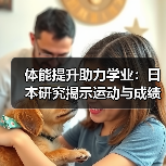 体能提升助力学业:日本研究揭示运动与成绩的关联(图3) 体能提升助力学业:日本研究揭示运动与成绩的关联(图3)
