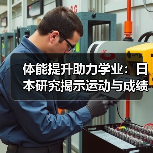 体能提升助力学业:日本研究揭示运动与成绩的关联(图4) 体能提升助力学业:日本研究揭示运动与成绩的关联(图4)