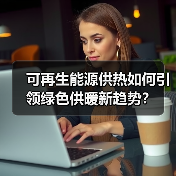 可再生能源供热如何引领绿色供暖新趋势?(图3) 可再生能源供热如何引领绿色供暖新趋势?(图3)