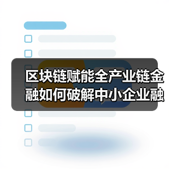 区块链赋能全产业链金融如何破解中小企业融资难题?(图1) 区块链赋能全产业链金融如何破解中小企业融资难题?(图1)