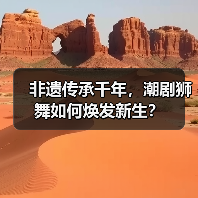 非遗传承千年，潮剧狮舞如何焕发新生？