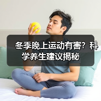 冬季晚上运动有害？科学养生建议揭秘