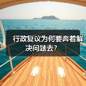 行政复议为何要奔着解决问题去?(图2) 行政复议为何要奔着解决问题去?(图2)
