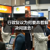 行政复议为何要奔着解决问题去?(图4) 行政复议为何要奔着解决问题去?(图4)