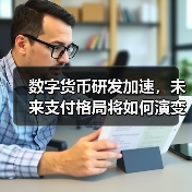 数字货币研发加速,未来支付格局将如何演变?(图4) 数字货币研发加速,未来支付格局将如何演变?(图4)
