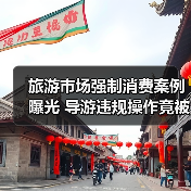 旅游市场强制消费案例曝光 导游违规操作竟被罚？