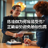 练瑜伽为何容易受伤?正确姿势避免瑜伽伤病(图1) 练瑜伽为何容易受伤?正确姿势避免瑜伽伤病(图1)