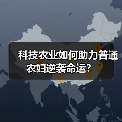 科技农业如何助力普通农妇逆袭命运?(图2) 科技农业如何助力普通农妇逆袭命运?(图2)
