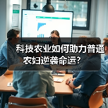 科技农业如何助力普通农妇逆袭命运?(图1) 科技农业如何助力普通农妇逆袭命运?(图1)