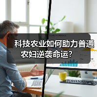 科技农业如何助力普通农妇逆袭命运?(图4) 科技农业如何助力普通农妇逆袭命运?(图4)