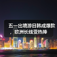 五一出境游日韩成爆款，欧洲长线受热捧（图2）