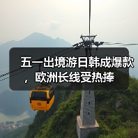 五一出境游日韩成爆款，欧洲长线受热捧（图1）