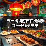 五一出境游日韩成爆款，欧洲长线受热捧（图4）