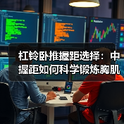 杠铃卧推握距选择：中握距如何科学锻炼胸肌？