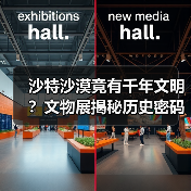 沙特沙漠竟有千年文明?文物展揭秘历史密码(图3) 沙特沙漠竟有千年文明?文物展揭秘历史密码(图3)