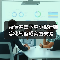 疫情冲击下中小银行数字化转型成突围关键