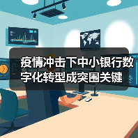 疫情冲击下中小银行数字化转型成突围关键(图2) 疫情冲击下中小银行数字化转型成突围关键(图2)