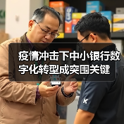 疫情冲击下中小银行数字化转型成突围关键(图4) 疫情冲击下中小银行数字化转型成突围关键(图4)