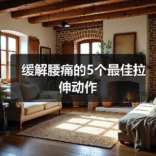 缓解腰痛的5个最佳拉伸动作(图3) 缓解腰痛的5个最佳拉伸动作(图3)