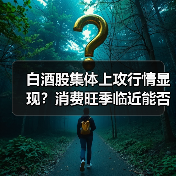 白酒股集体上攻行情显现？消费旺季临近能否持续？