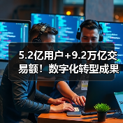 5.2亿用户+9.2万亿交易额!数字化转型成果显著(图4) 5.2亿用户+9.2万亿交易额!数字化转型成果显著(图4)