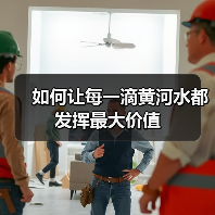 如何让每一滴黄河水都发挥最大价值(图3) 如何让每一滴黄河水都发挥最大价值(图3)