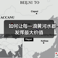 如何让每一滴黄河水都发挥最大价值(图4) 如何让每一滴黄河水都发挥最大价值(图4)