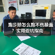 跑步膝怎么跑不伤膝盖？实用避坑指南（图4）