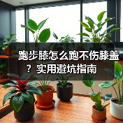 跑步膝怎么跑不伤膝盖？实用避坑指南（图3）