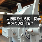 太极要稳先练腿,初学者怎么练出平衡?(图1) 太极要稳先练腿,初学者怎么练出平衡?(图1)