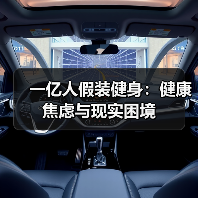 一亿人假装健身：健康焦虑与现实困境