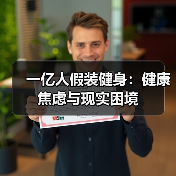 一亿人假装健身：健康焦虑与现实困境（图3）