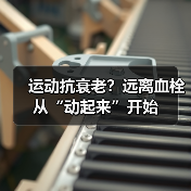 运动抗衰老?远离血栓从“动起来”开始(图1) 运动抗衰老?远离血栓从“动起来”开始(图1)