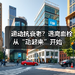 运动抗衰老?远离血栓从“动起来”开始(图3) 运动抗衰老?远离血栓从“动起来”开始(图3)