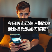 今日股市震荡沪指微涨创业板微跌如何解读?(图3) 今日股市震荡沪指微涨创业板微跌如何解读?(图3)