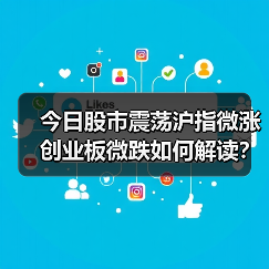 今日股市震荡沪指微涨创业板微跌如何解读?(图4) 今日股市震荡沪指微涨创业板微跌如何解读?(图4)