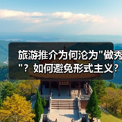 旅游推介为何沦为 旅游推介为何沦为
