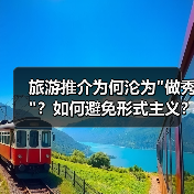 旅游推介为何沦为 旅游推介为何沦为
