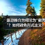 旅游推介为何沦为 旅游推介为何沦为