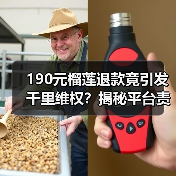 190元榴莲退款竟引发千里维权？揭秘平台责任纠纷（图3）
