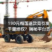 190元榴莲退款竟引发千里维权？揭秘平台责任纠纷（图4）
