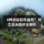 4种运动延年益寿?快走游泳跑步全解析(图2) 4种运动延年益寿?快走游泳跑步全解析(图2)
