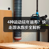 4种运动延年益寿?快走游泳跑步全解析(图3) 4种运动延年益寿?快走游泳跑步全解析(图3)