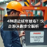 4种运动延年益寿?快走游泳跑步全解析(图4) 4种运动延年益寿?快走游泳跑步全解析(图4)