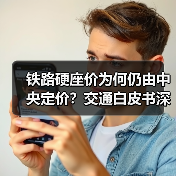 铁路硬座价为何仍由中央定价？交通白皮书深度解读