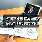 疫情下金融服务如何不间断?非接触数字化解决方案(图2) 疫情下金融服务如何不间断?非接触数字化解决方案(图2)