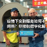 疫情下金融服务如何不间断?非接触数字化解决方案(图3) 疫情下金融服务如何不间断?非接触数字化解决方案(图3)