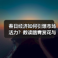 春日经济如何引爆市场活力？数读踏青赏花与户外消费趋势（图2）